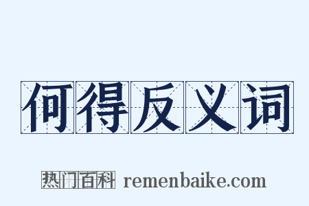 何得反义词是什么意思的图片